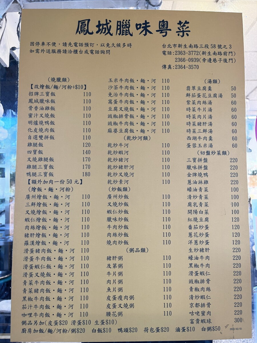 【公館站美食】鳳城燒臘粵菜：台北代表性燒臘便當店，台大商圈名店 481 　