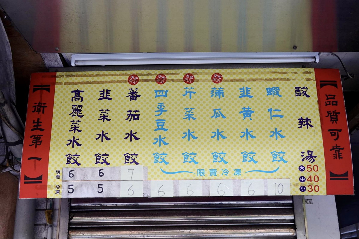【台北科技大樓站美食】雪蕾水餃：人情味小店的水餃與酸辣湯 563