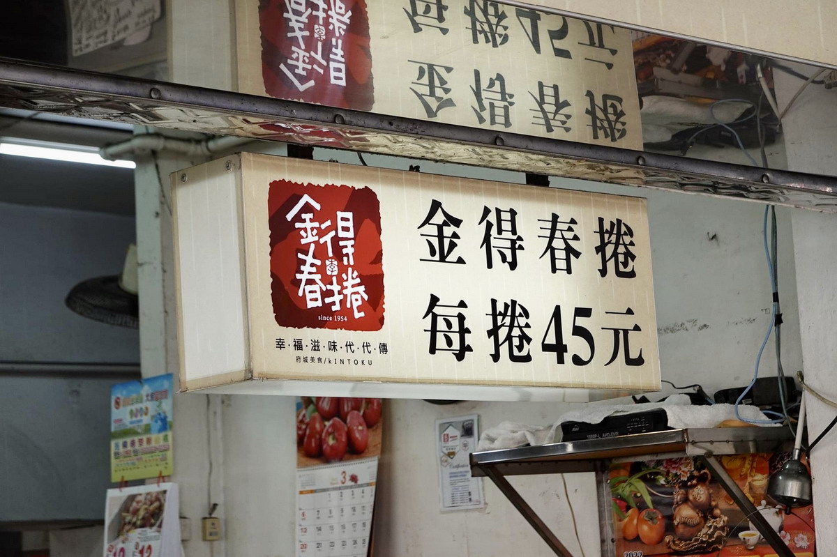 【台南美食】金得春捲 2022：國華街必吃，1956年創業，永樂市場旁著名老牌點心 4886