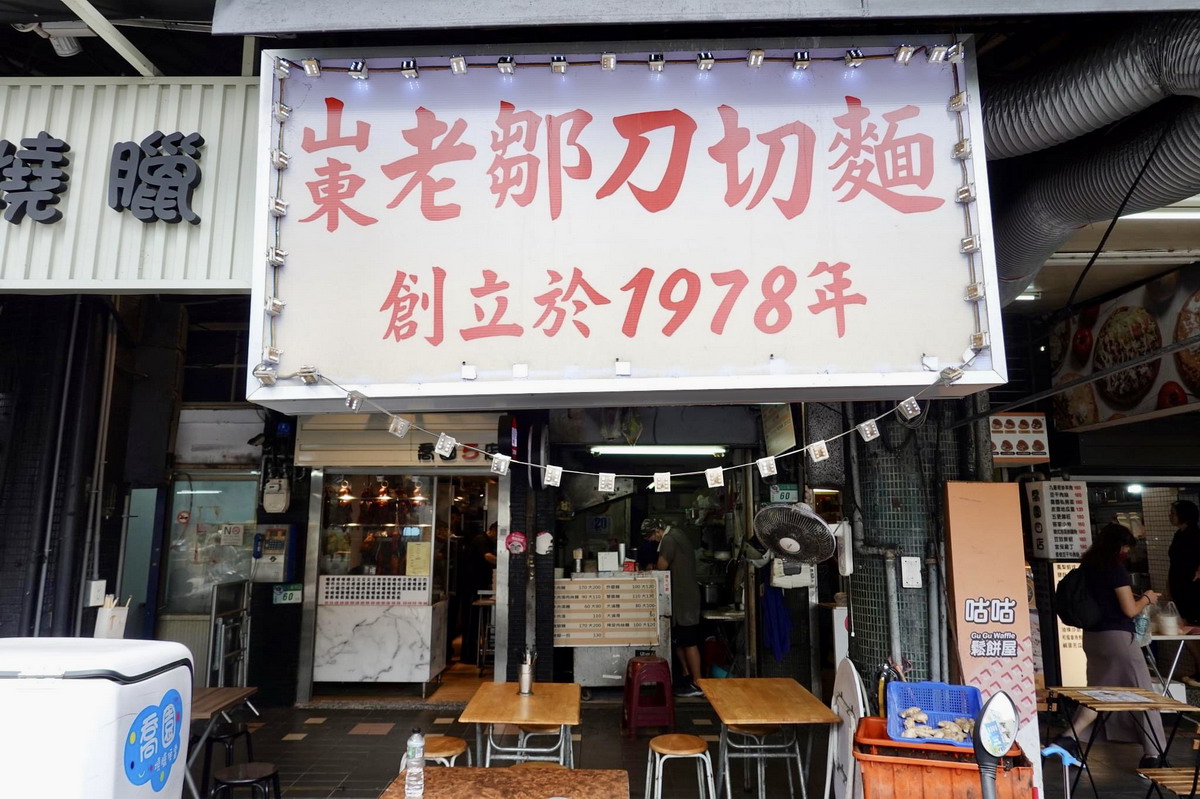 【台北大安站美食】老鄒刀切麵：1978年創立，信維市場老牌美味豬腳麵 4327