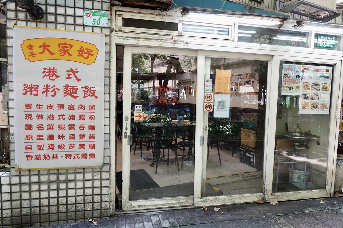 【南京三民站美食】香港大家好港式粥粉麵飯：地道港味小餐館 1151