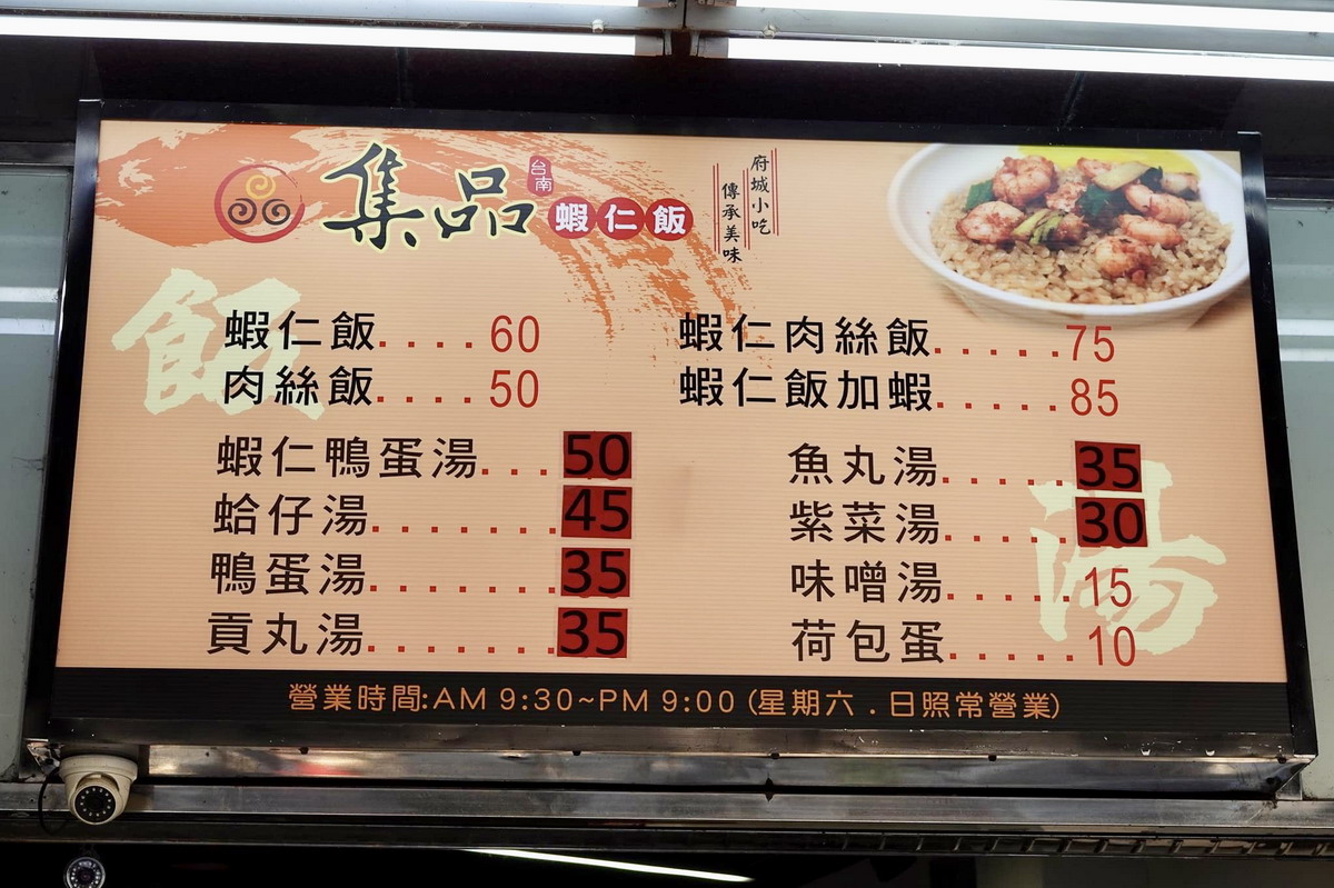 【台南美食】集品蝦仁飯 2022：台南傳統蝦仁蓋飯以及美味蝦仁蛋包湯 4908 (推薦)　
