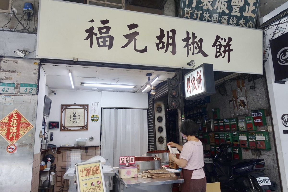 【台北車站美食】福元胡椒餅：不訂吃不到！華陰街超人氣傳統點心 4698 (推薦)　