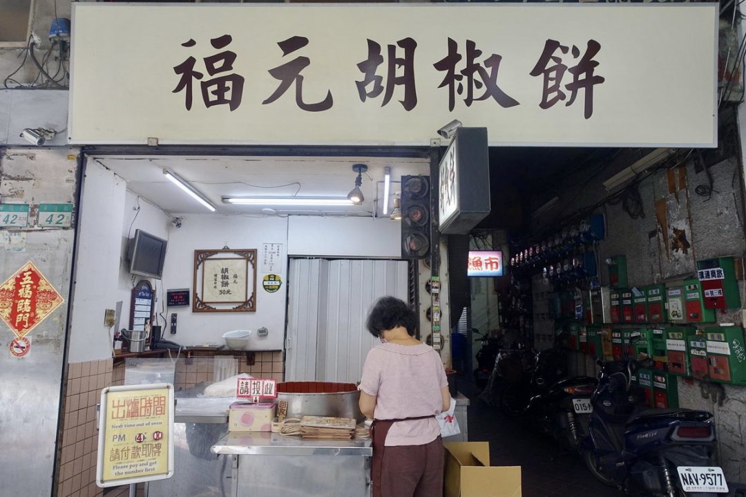 【台北車站美食】福元胡椒餅：不訂吃不到！華陰街超人氣傳統點心 4698 (推薦)　 @貓大爺