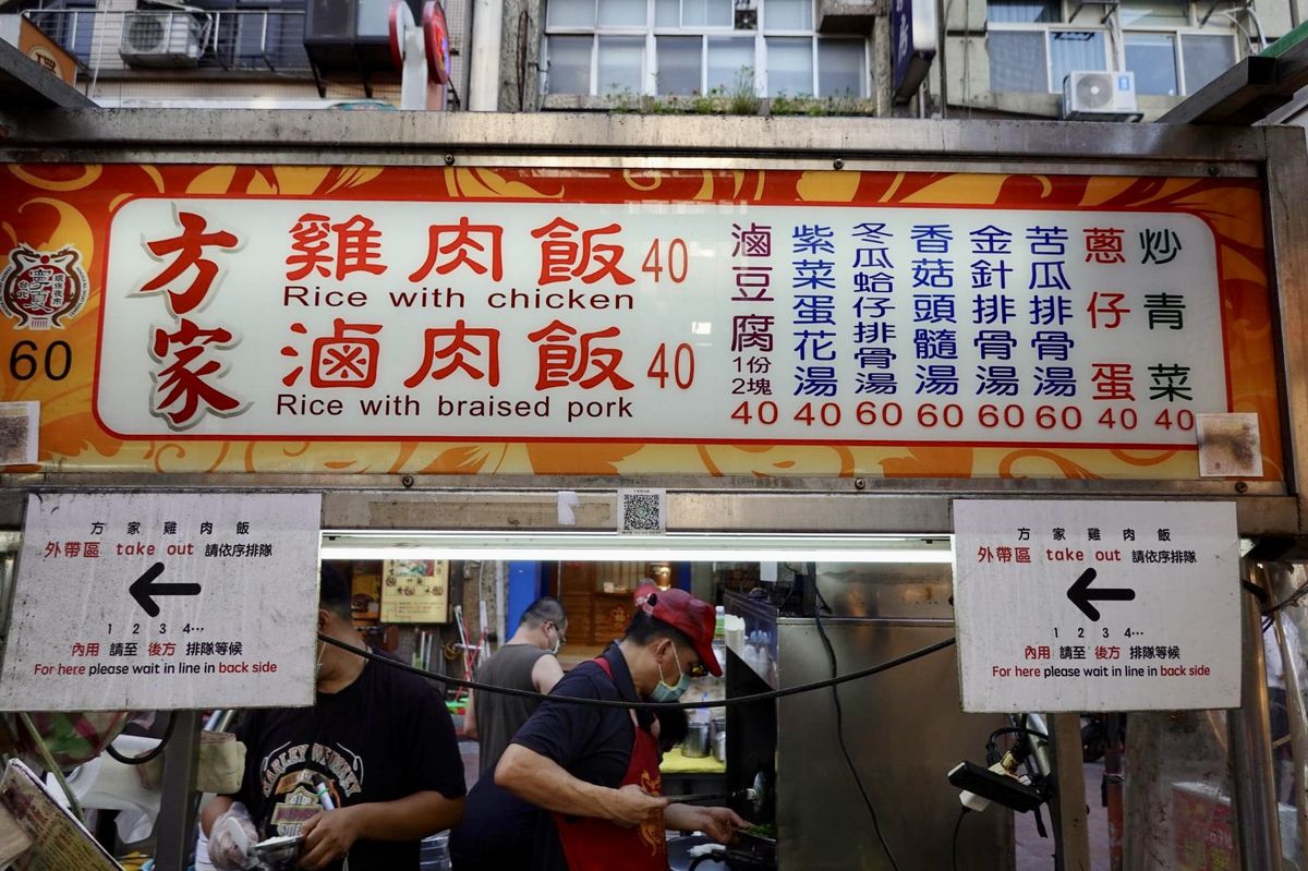 【寧夏夜市美食】米其林必比登推介，方家雞肉飯 2022：台北好吃平價雞肉飯與滷肉飯 5145