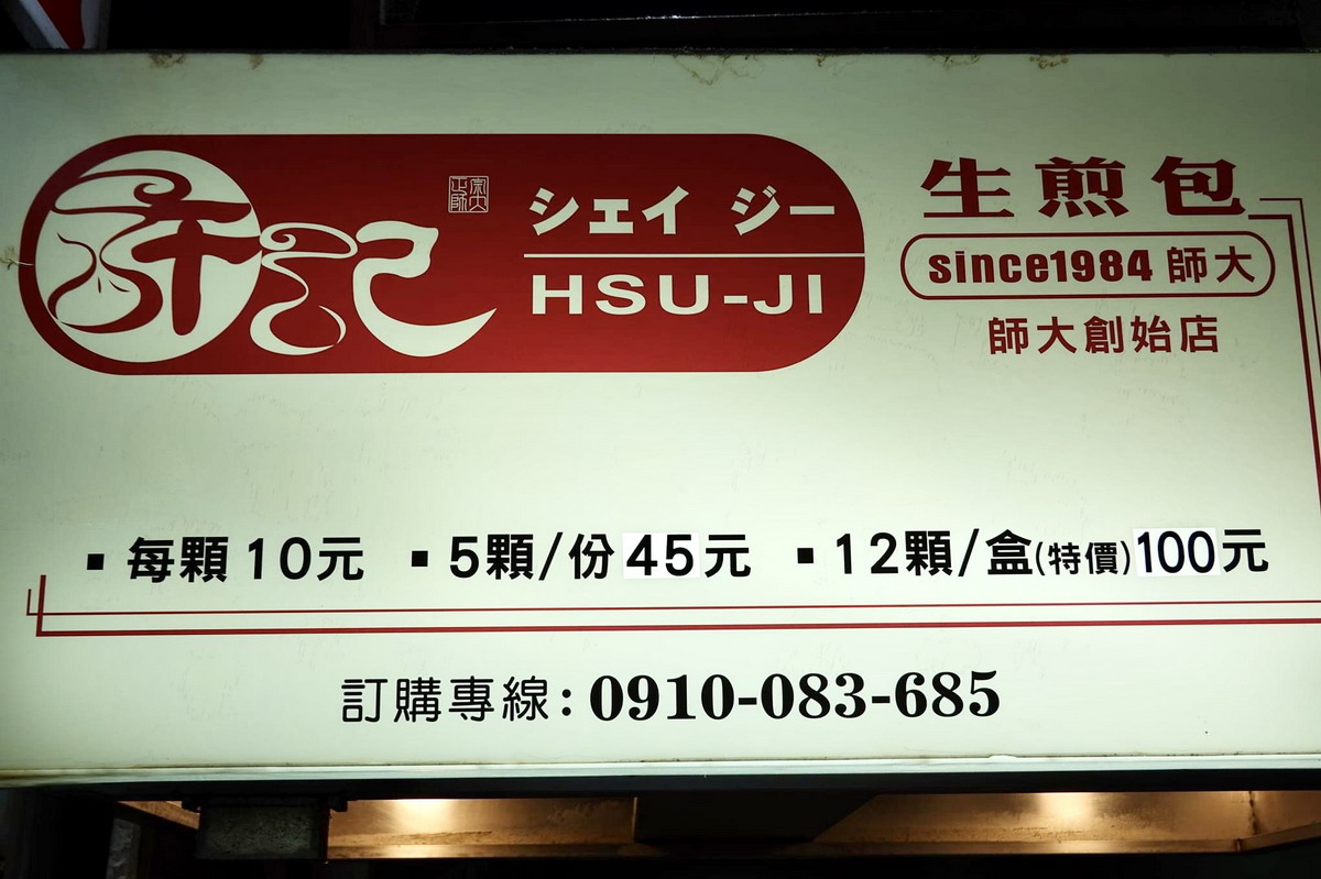 【台北台電大樓站美食】許記生煎包：台北市12顆水煎包只要100元？是不是太佛了？這家店自1984年創業以來口碑都不錯，看到這樣的價錢很感人 4993