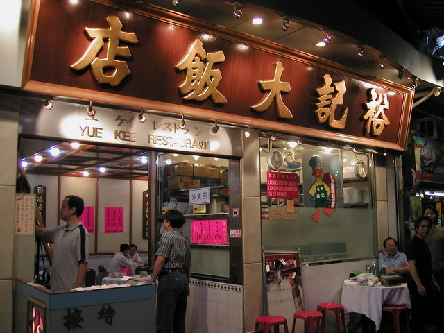 【香港美食】裕記燒鵝：深井燒鵝街名店 39 　 @貓大爺