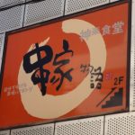 今日熱門文章：【日本東京美食】神樂食堂串家物語：好吃、好玩、串燒吃到飽 (台灣也開分店了) 80
