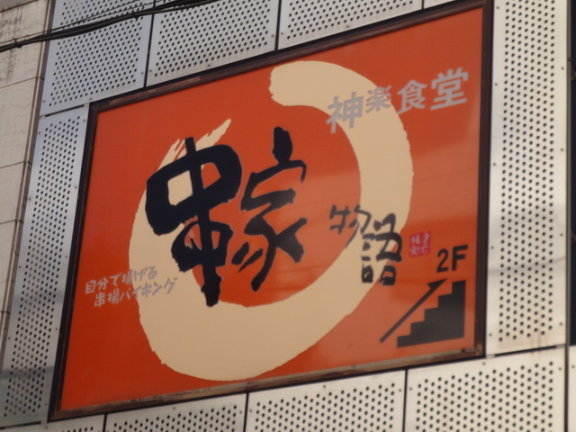 【日本東京美食】神樂食堂串家物語：好吃、好玩、串燒吃到飽 (台灣也開分店了) 80 @貓大爺