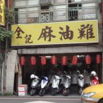 今日熱門文章：【台北南京復興站美食】全記麻油雞：滋補麻油雞與米血糕 862 (停業)