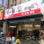 今日熱門文章：[南京復興] 又一村水餃麵食：遼寧街夜市創始店 2642