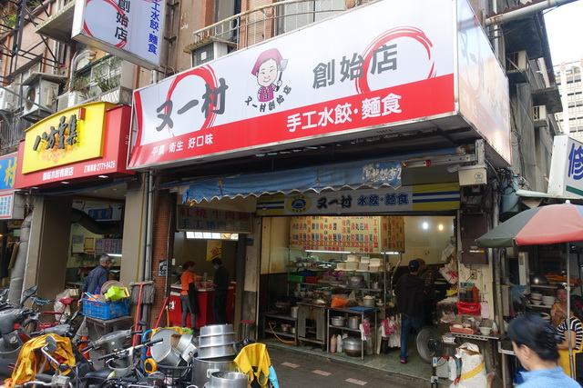 [南京復興] 又一村水餃麵食：遼寧街夜市創始店 2642 @貓大爺