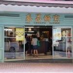 今日熱門文章：【香港美食】泰昌餅家：前港督彭定康最愛吃的蛋塔 3011