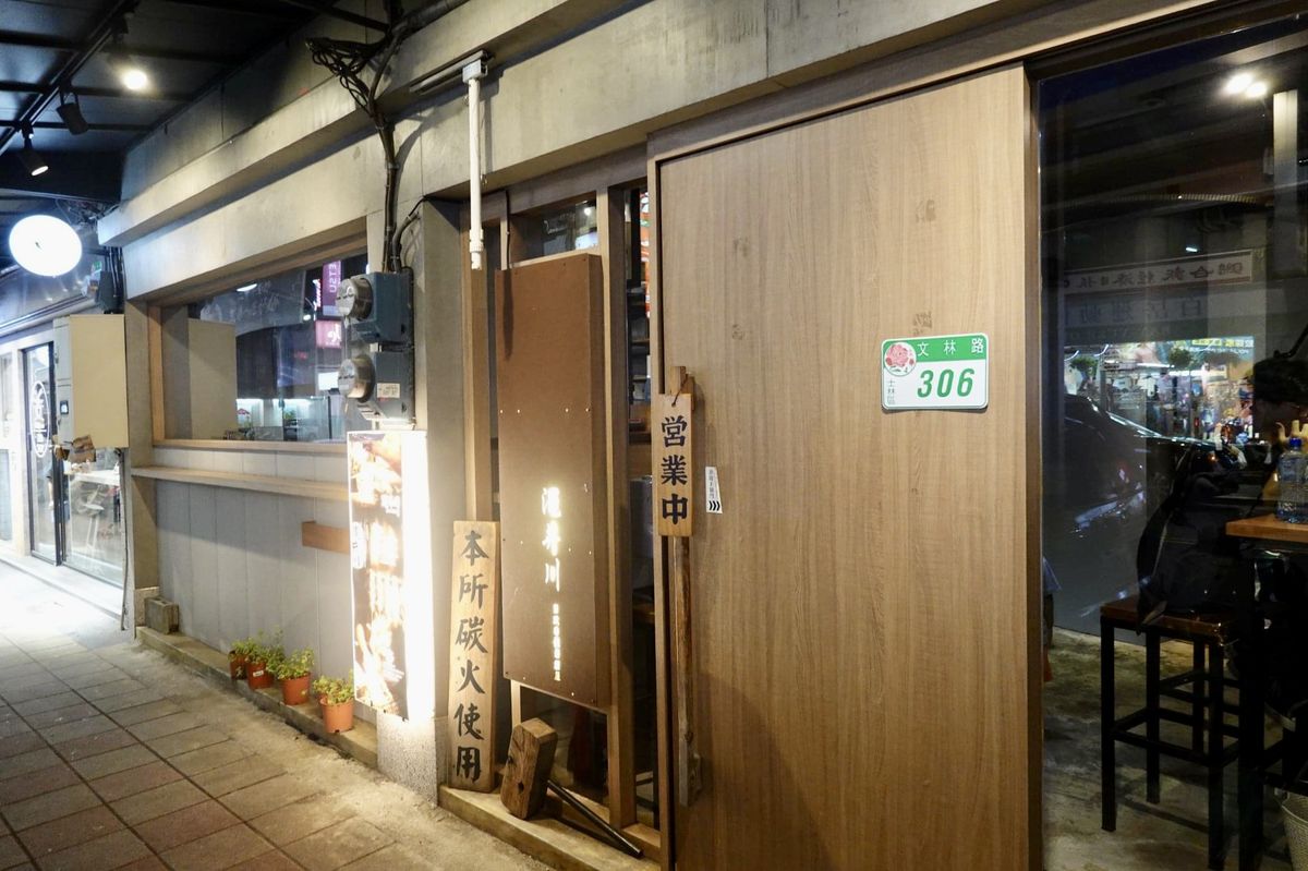 澠井川日式燒烤專門店