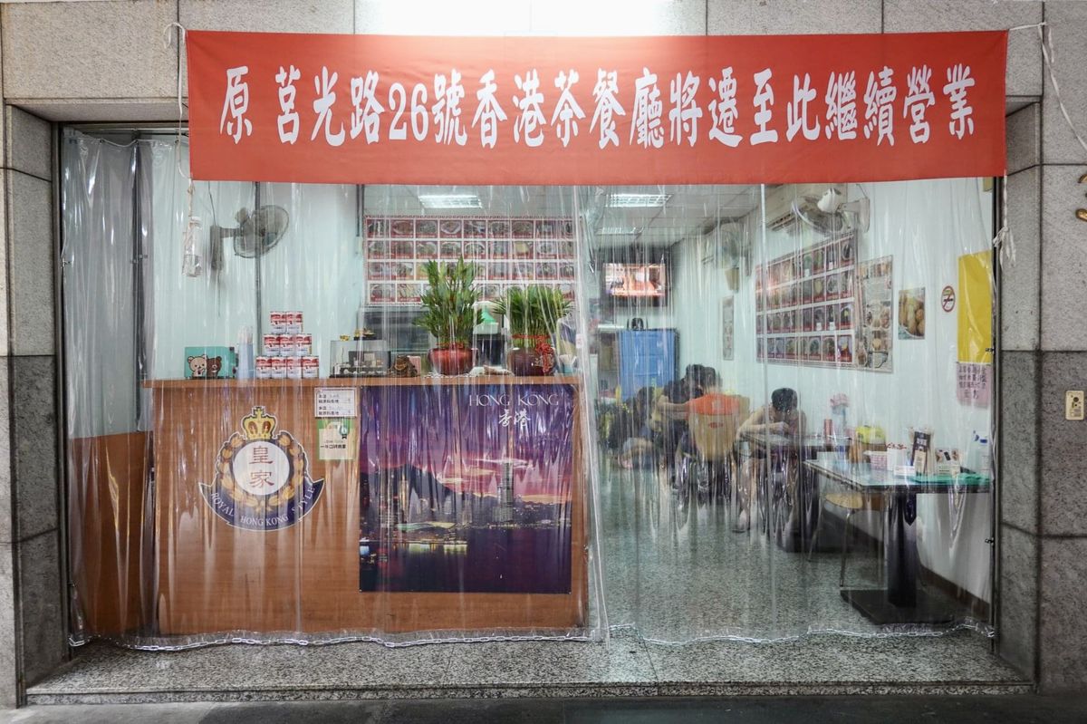 【板橋新埔站美食】皇家香港茶餐廳 2022 (搬新家)：香港退休警察阿SIR來台開的店 5212