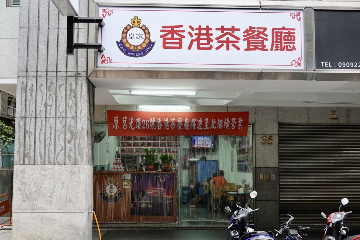 【板橋新埔站美食】皇家香港茶餐廳 2022 (搬新家)：香港退休警察阿SIR來台開的店 5212