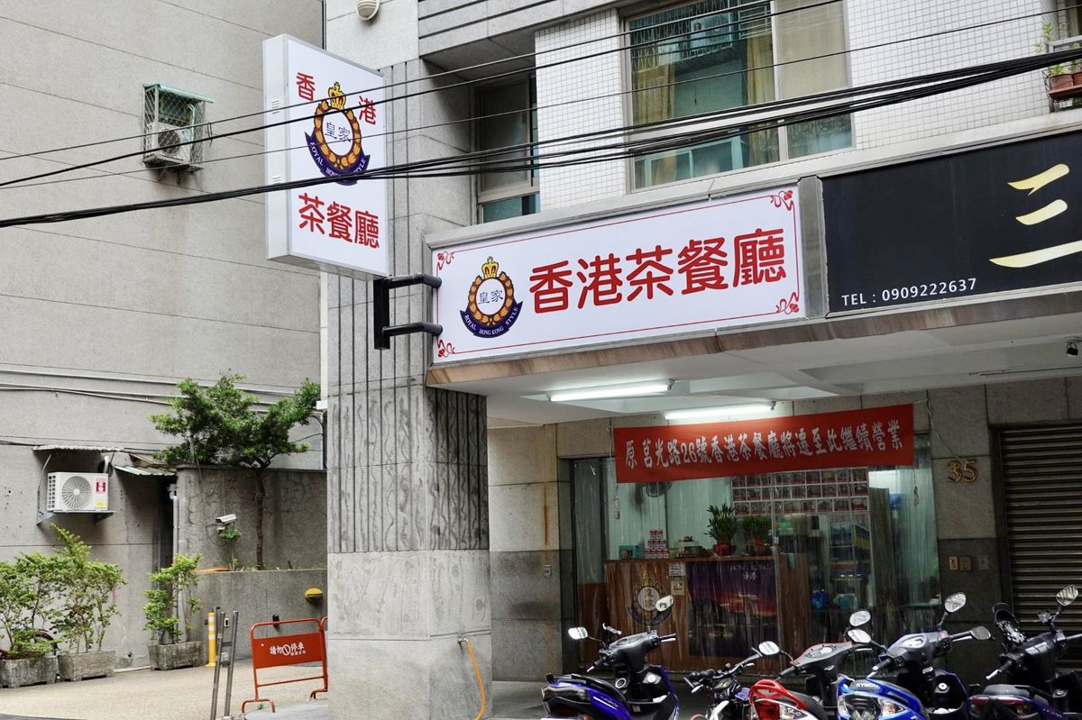 【板橋新埔站美食】皇家香港茶餐廳 2022 (搬新家)：香港退休警察阿SIR來台開的店 5212 @貓大爺
