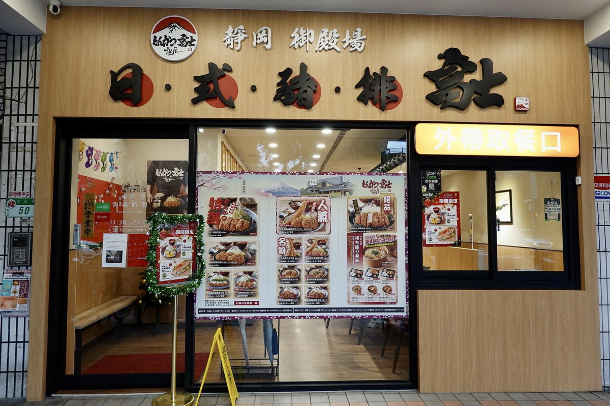 【小巨蛋站美食】超厚切日式炸豬排，享受大口吃肉的快感，富士豬排：日式炸豬排的年輕品牌 5376