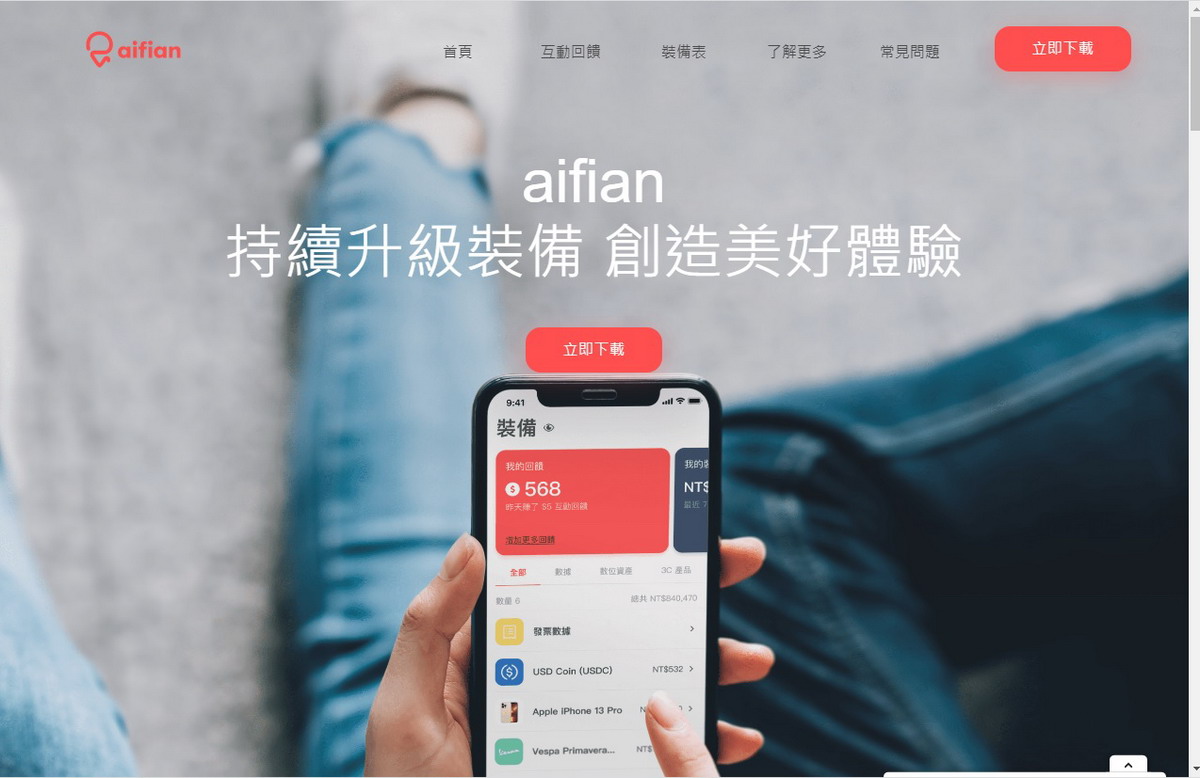 【生活】aifian 人生裝備表：新型態電商平台 App，零利率無負擔入主新車、個人資產活化，互動賺回饋，登錄發票都可以聚沙成塔