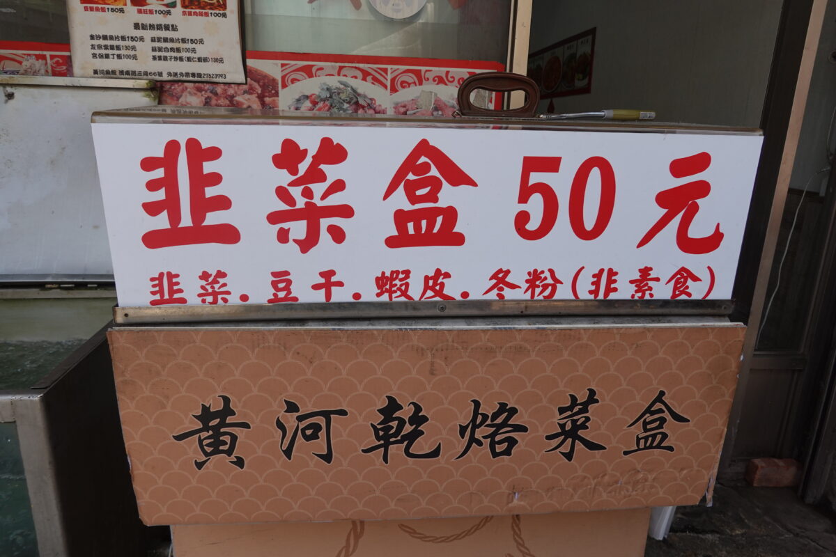 黃河蜀魚館韭菜盒