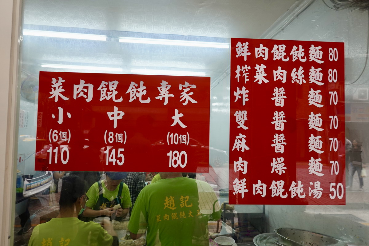 【台北西門站美食】趙記菜肉餛飩大王 2023：大顆菜肉餛飩老店，傳統外省的回憶與回味 5986