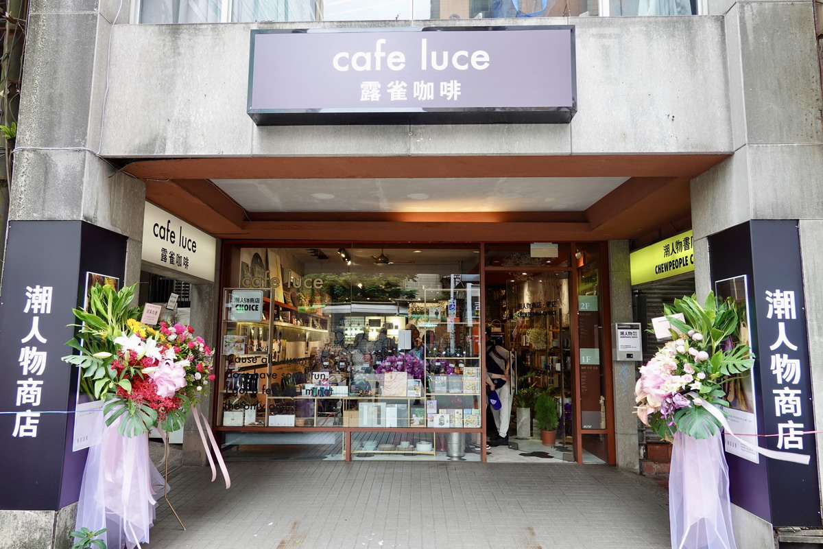 【台北南京復興站美食】露雀咖啡 Café luce 潮人物商店書店 Chewpeople 2024：複合式商店什麼都賣就是潮啊，文藝氣質咖啡廳、台北藝文界的新基地 6319